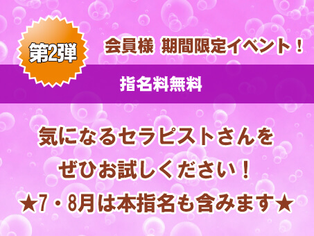 新横浜メンズエステ ナチュラ 会員様 期間限定イベント